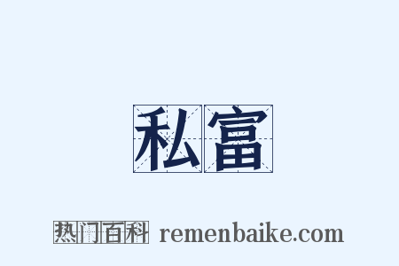私富是什么意思的图片